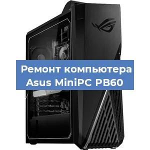 Замена материнской платы на компьютере Asus MiniPC PB60 в Ростове-на-Дону
